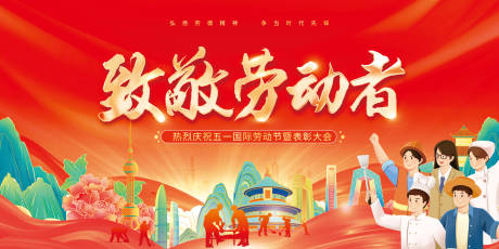 源文件下载【五一展板】编号：83630029879697819