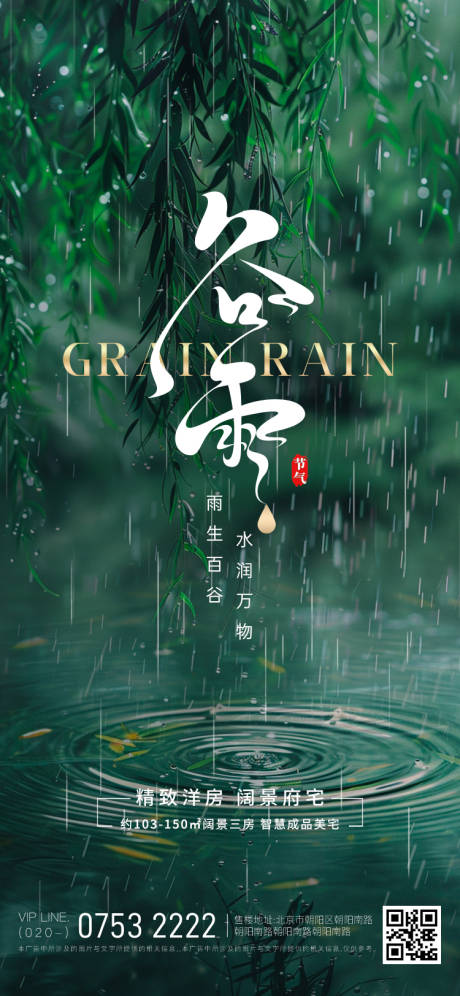 源文件下载【谷雨节气海报海报】编号：15540030251188629
