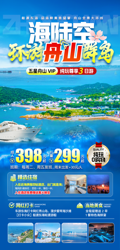 源文件下载【舟山旅游海报】编号：84960030140432152