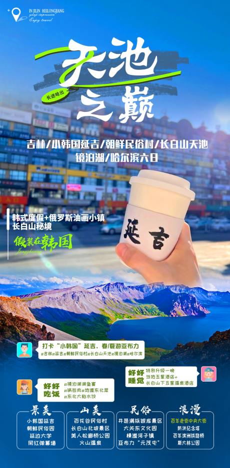 源文件下载【长白山延吉天池之巅】编号：51320029993163278
