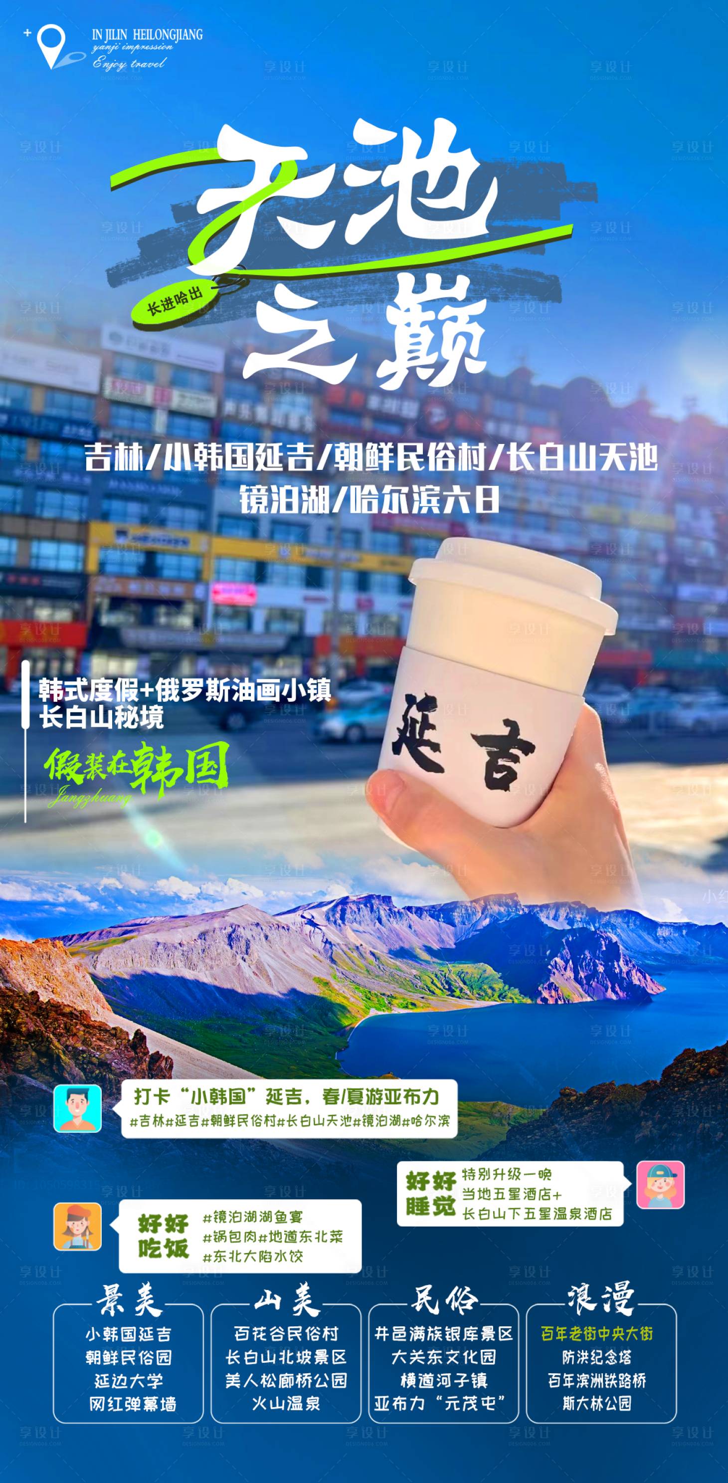 源文件下載【享設計】搜索編號：51320029993163278【長白山延吉天池之巔】