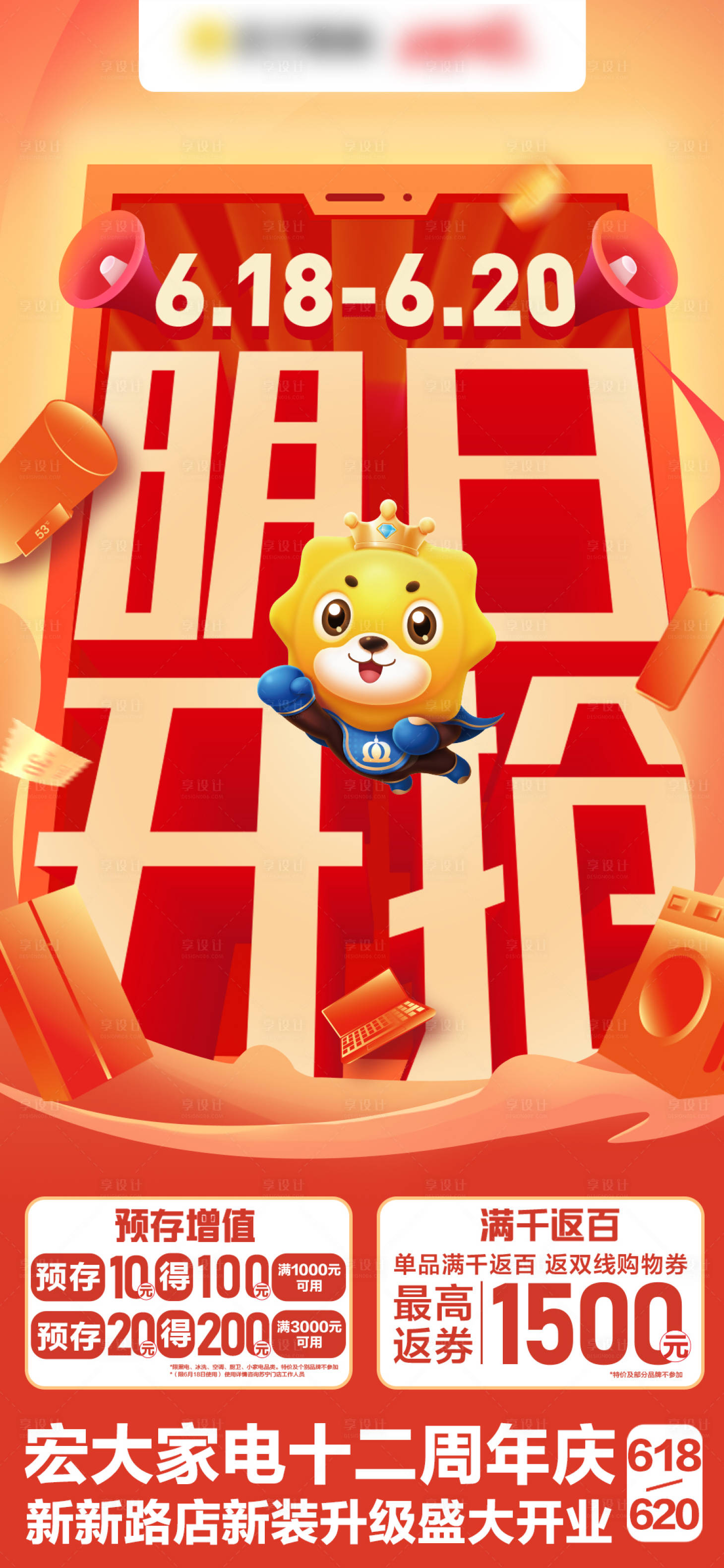 源文件下载【享设计】搜索编号：95620030037479603【家电明日开抢周年庆海报】