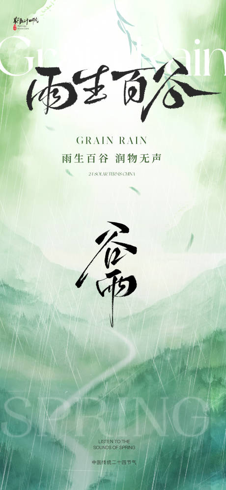 源文件下載【地產美業谷雨節氣海報】編號：32160030167921105