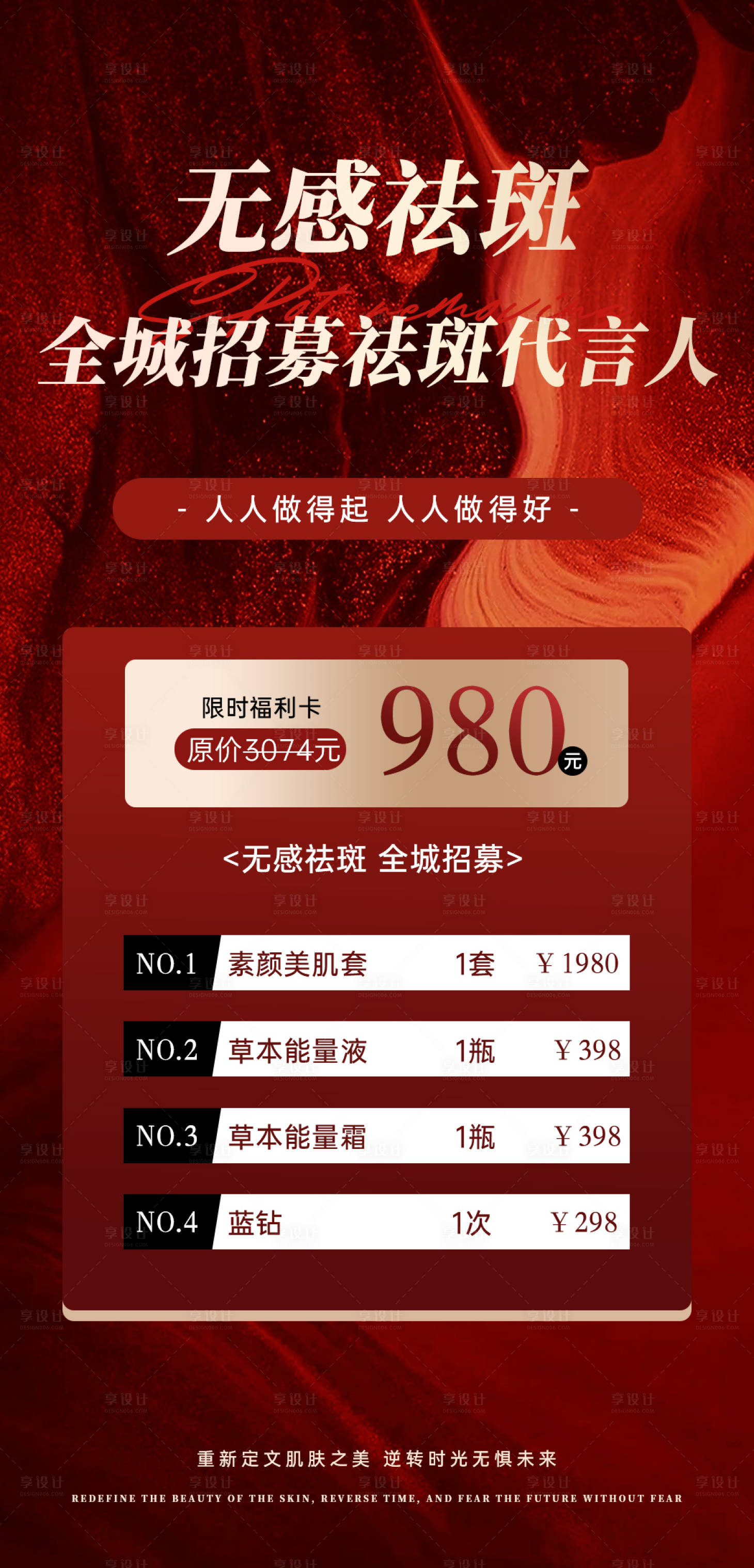 源文件下載【享設計】搜索編號：18300030210138875【祛斑卡代言人海報】