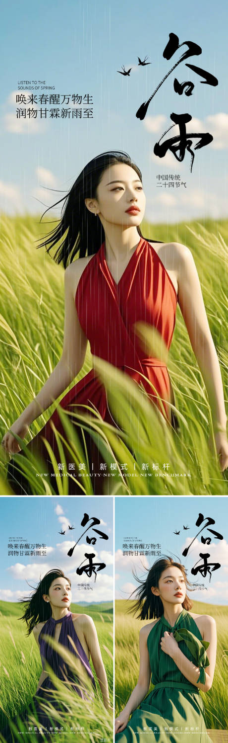 源文件下載【享設計】搜索編號：94000029898139391【谷雨醫美節氣海報】