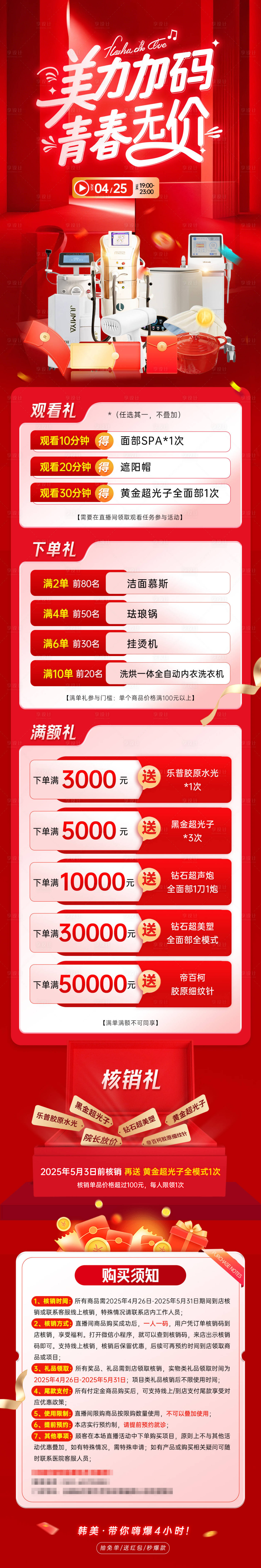 源文件下載【醫美直播詳情長圖海報】編號：32990030306227114