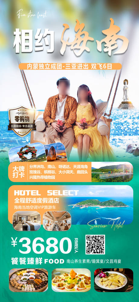 源文件下载【享设计】搜索编号：69660030269708779【相约海南旅游海报】