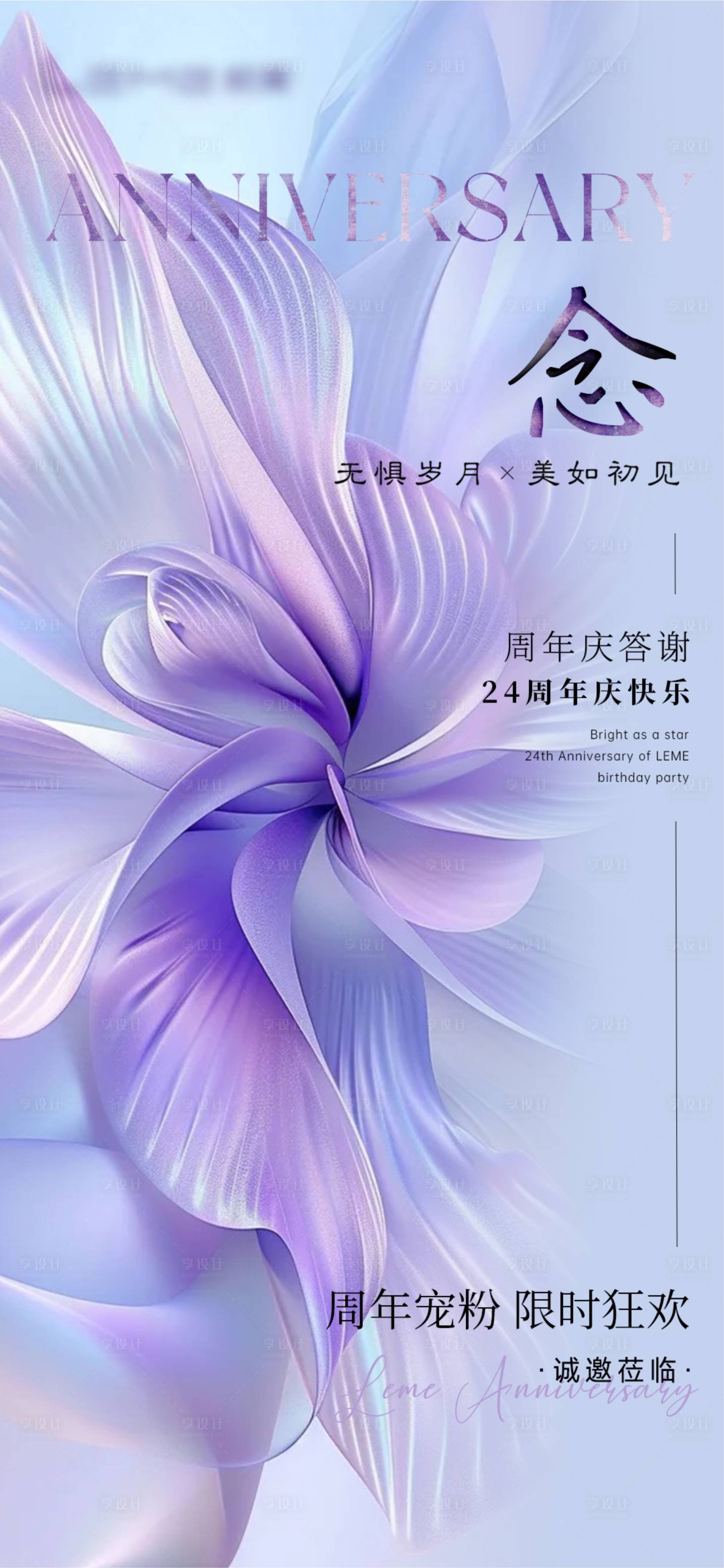 源文件下载【享设计】搜索编号：10650030095035693【医美周年庆邀请函海报】