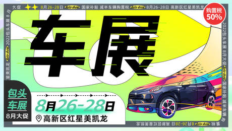 源文件下載【享設計】搜索編號：31450030235532298【車展宣傳海報】