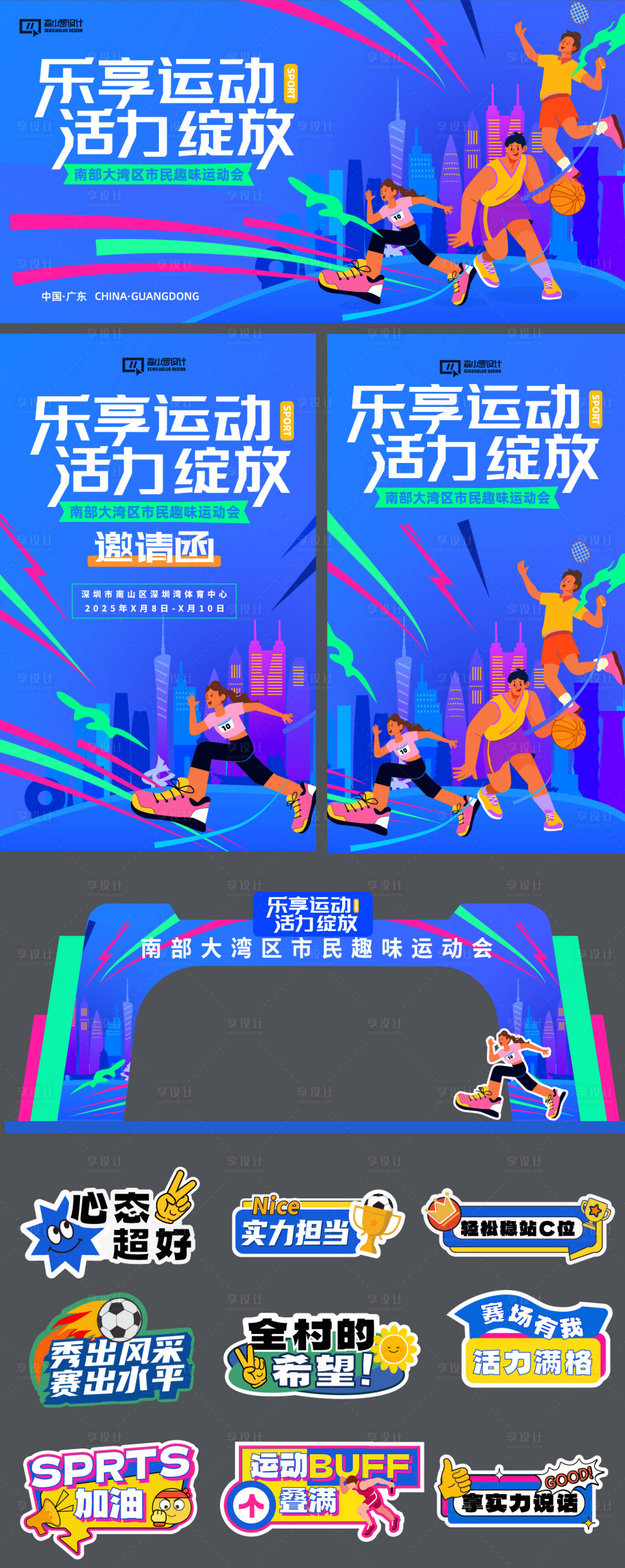 源文件下載【享設計】搜索編號：99500030291722139【運動會物料】