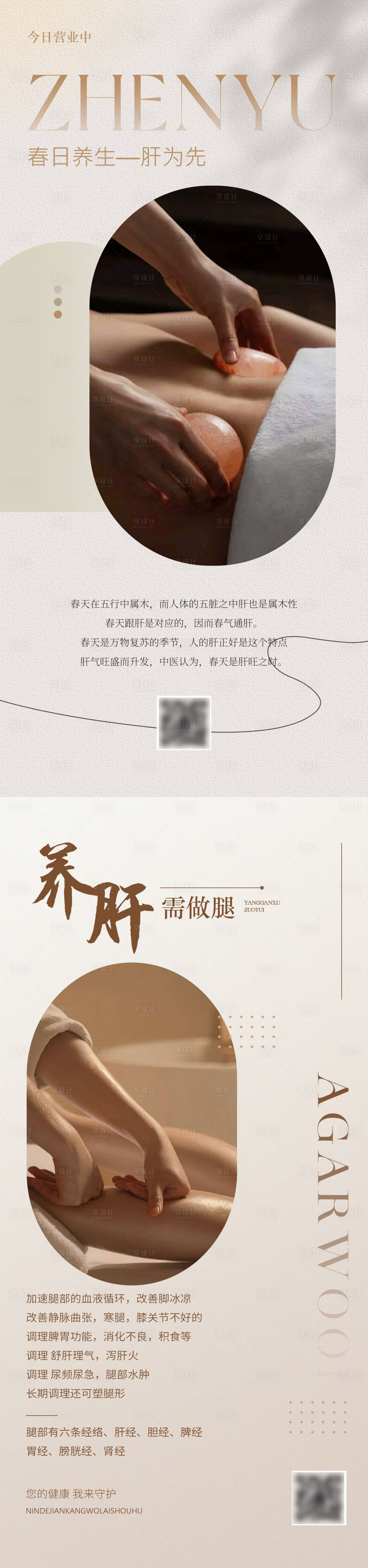 源文件下载【享设计】搜索编号：92940030343136122【养生SPA按摩日签科普海报】
