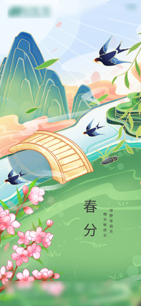 源文件下载【节气春分】编号：26120030121346955