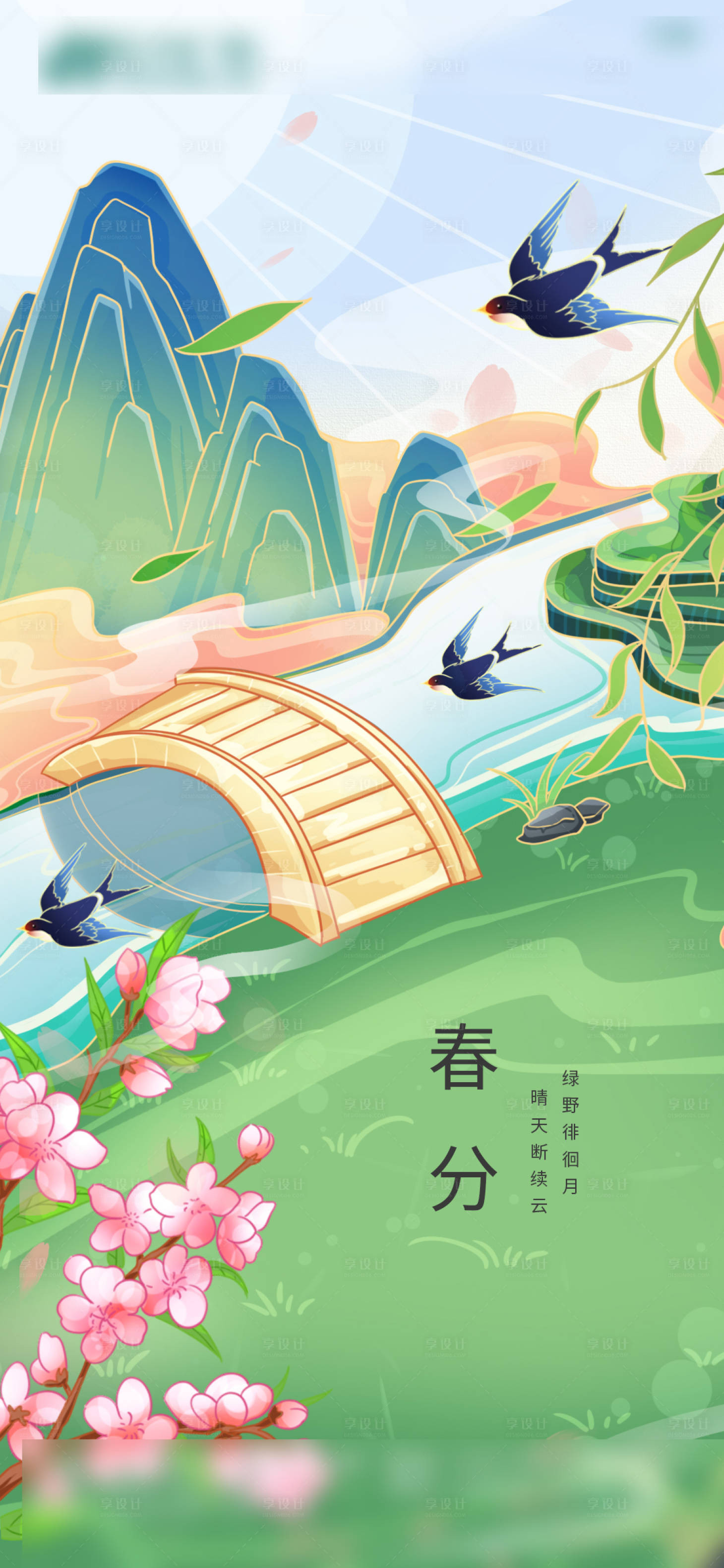 源文件下载【享设计】搜索编号：26120030121346955【节气春分】