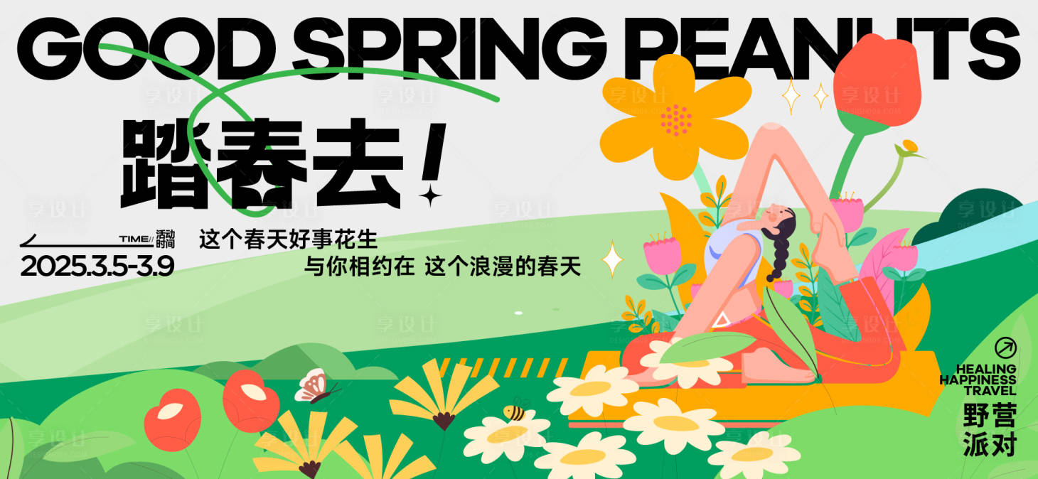 源文件下載【享設(shè)計】搜索編號：98520030214701340【春日露營活動展板】