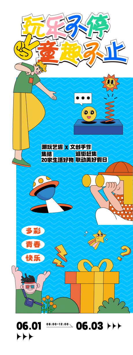 源文件下載【享設計】搜索編號：12850030259305069【童趣活動海報】
