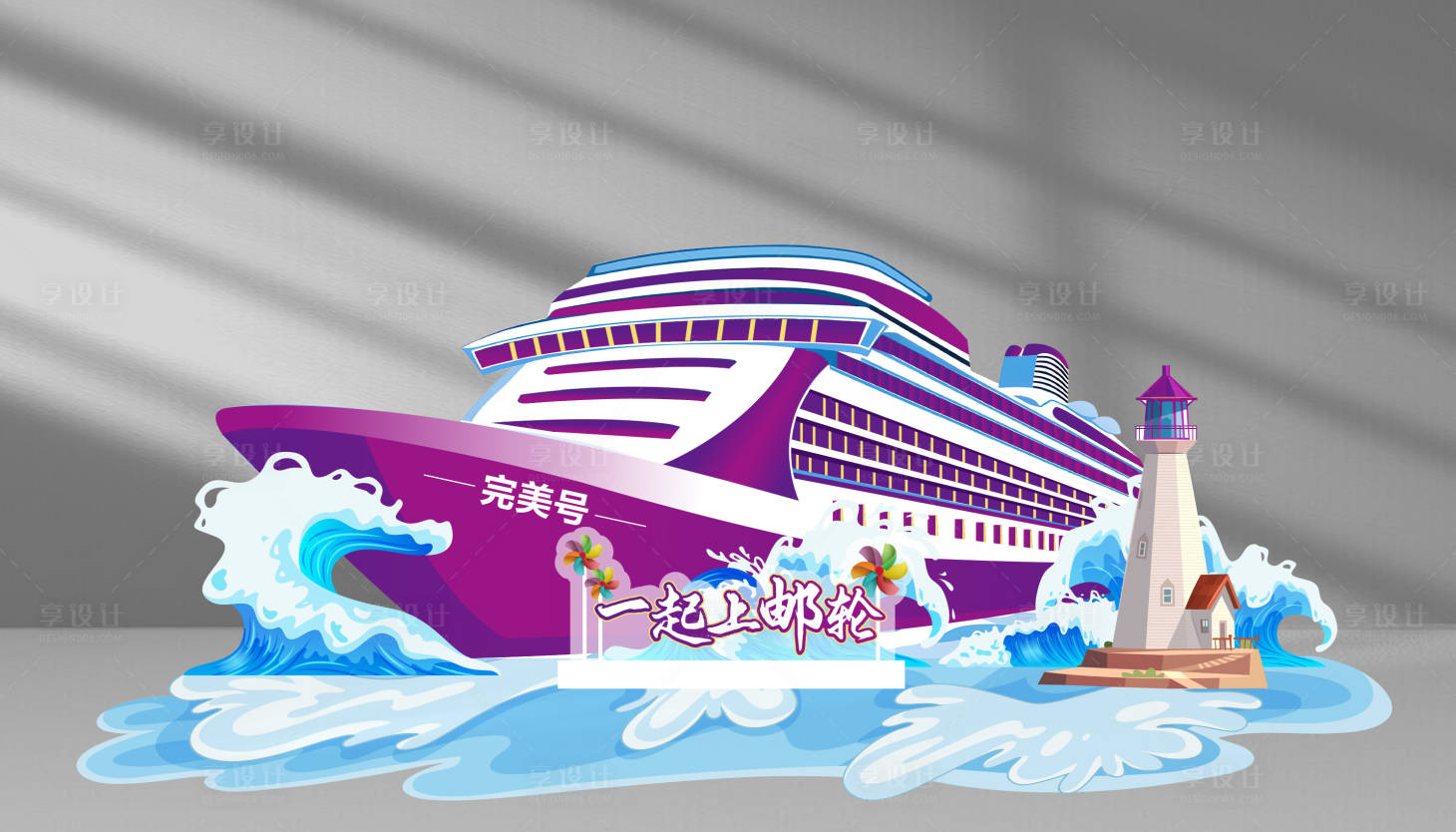 源文件下载【享设计】搜索编号：52640030457142672【旅行邮轮美陈】