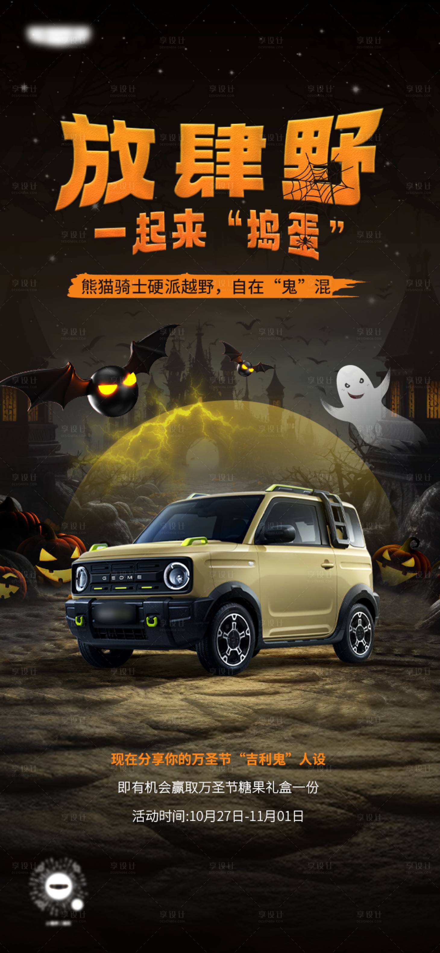 源文件下載【享設計】搜索編號：39920030168358179【汽車萬圣節海報】
