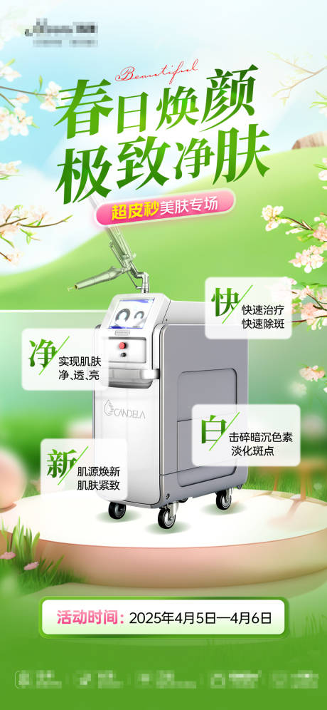 源文件下載【醫美儀器超皮秒海報】編號：28040029969519845