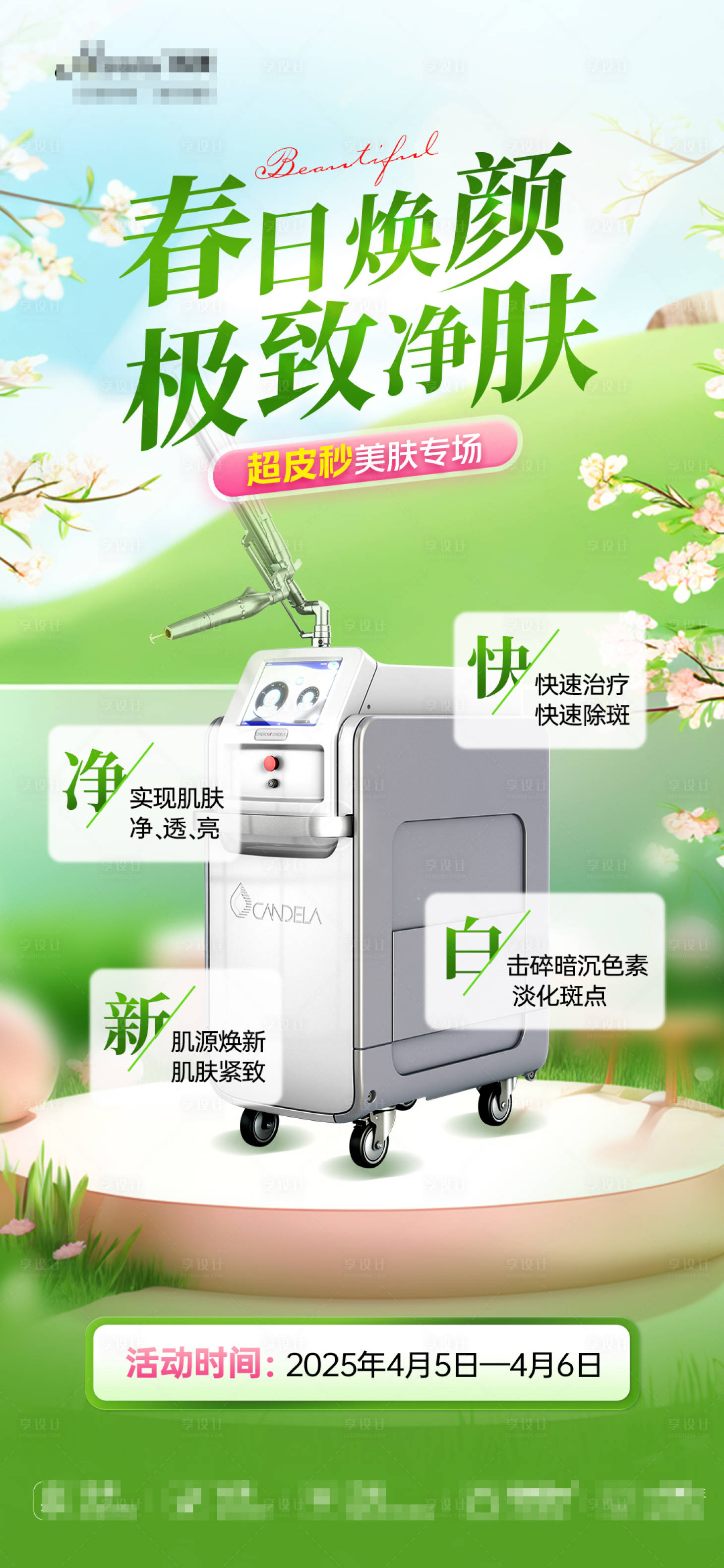 源文件下載【醫美儀器超皮秒海報】編號：28040029969519845