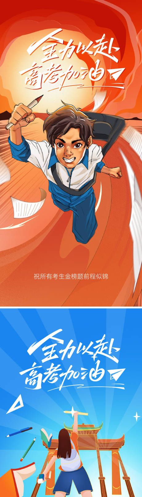 源文件下載【享設計】搜索編號：53050030138992355【高考海報】