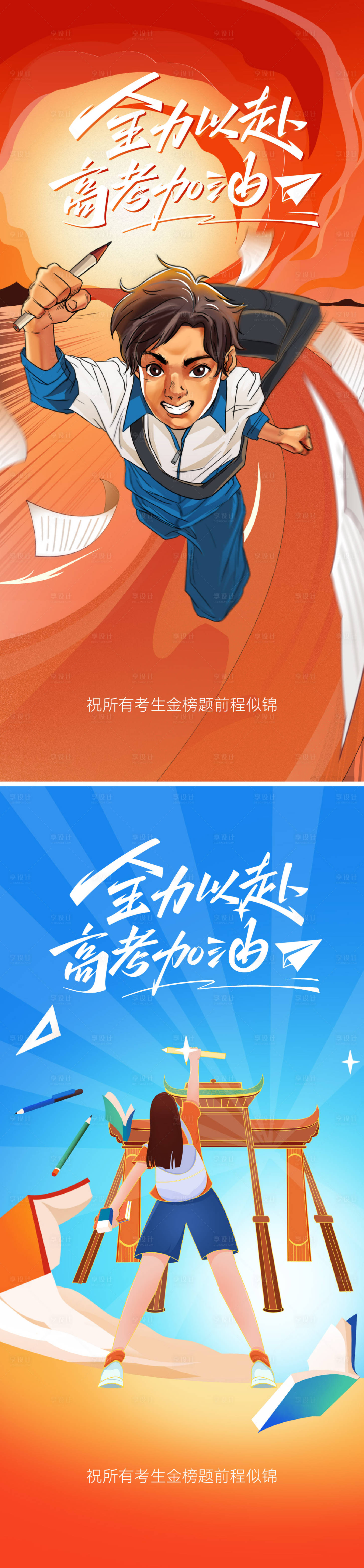 源文件下載【享設計】搜索編號：53050030138992355【高考海報】