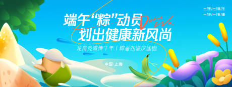 源文件下載【享設計】搜索編號：87760029887682338【端午“粽”動員背景板】