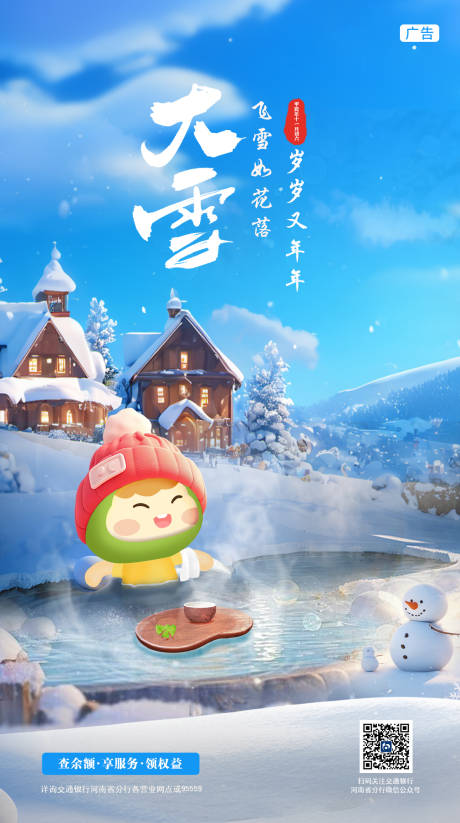 源文件下载【大雪节气海报】编号：22460029877788082