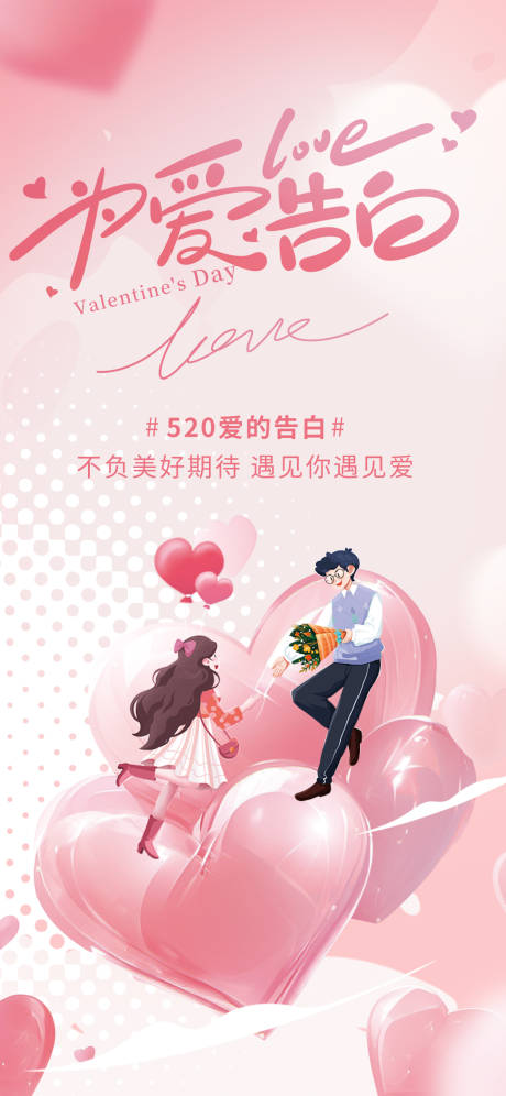 源文件下载【创意浪漫520情人节】编号：46410030504851682