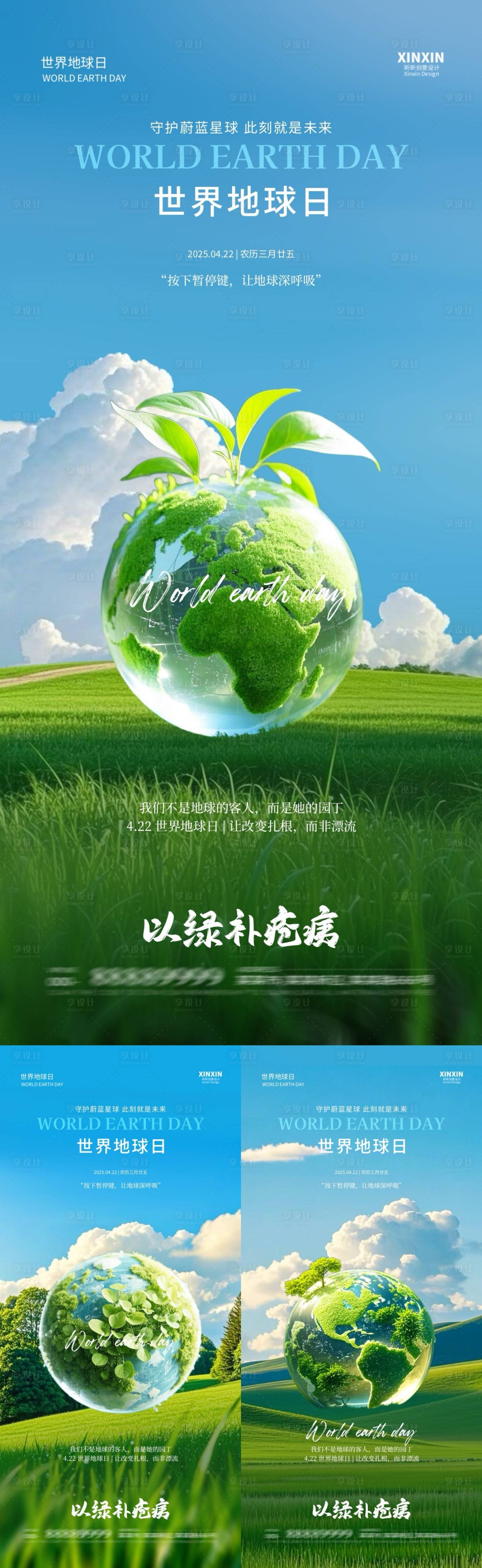 源文件下載【享設計】搜索編號：61920029969333529【世界地球日系列插畫海報】