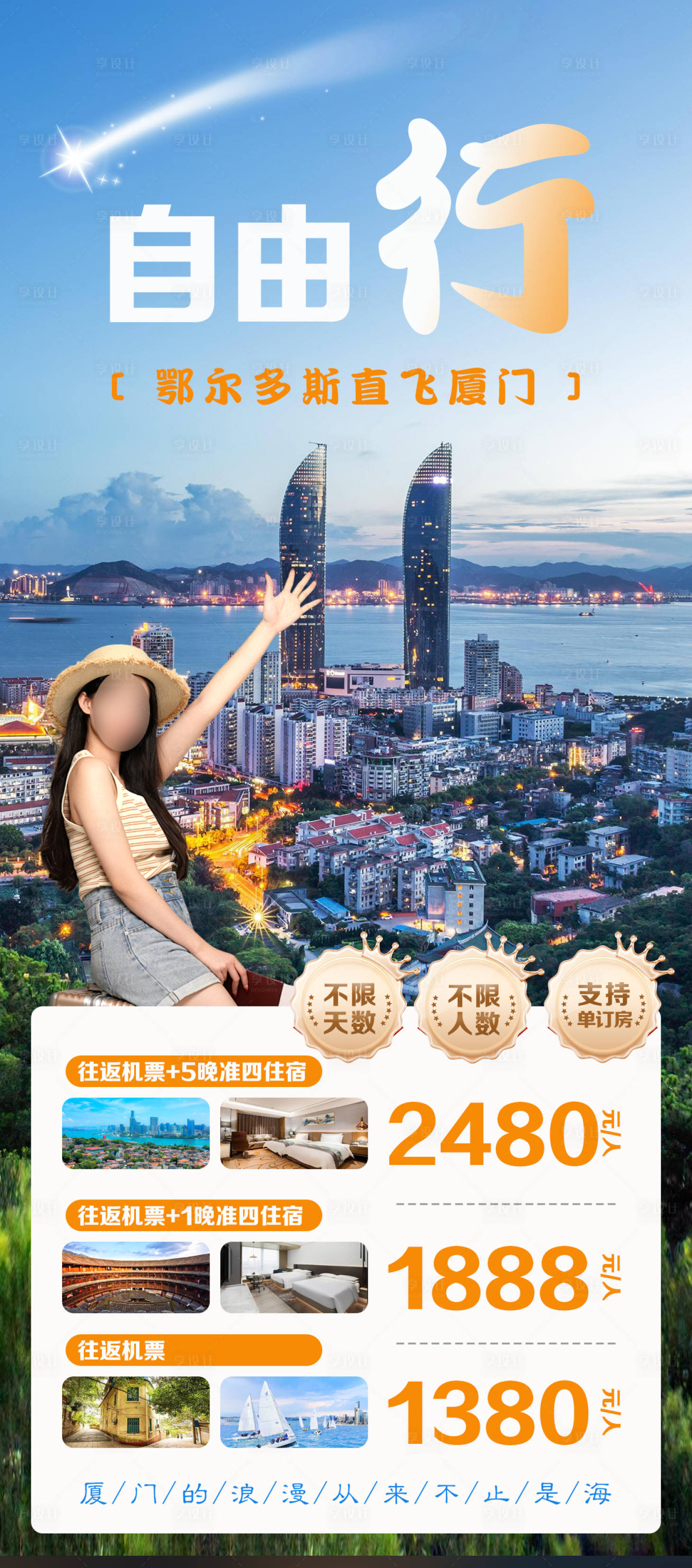 源文件下載【廈門自由行】編號：24100030491466915