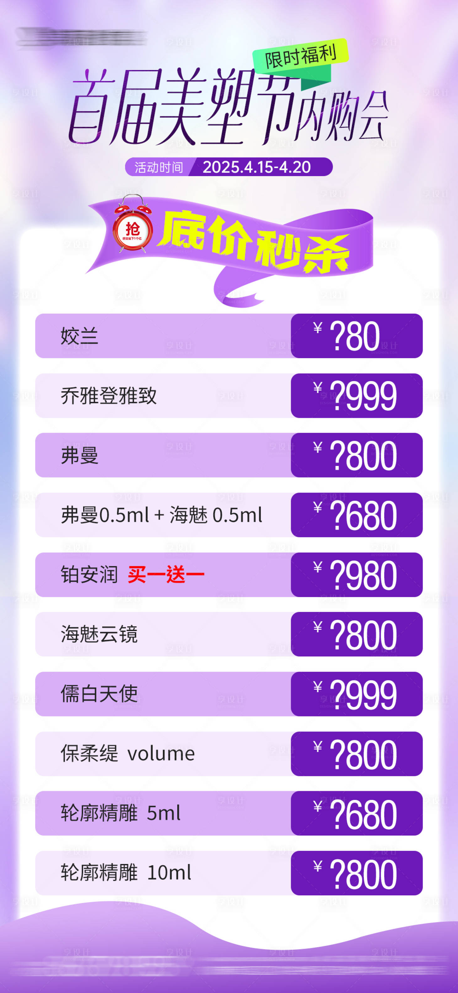 源文件下載【享設計】搜索編號：89750030149429660【醫美內購會項目價格秒殺海報】