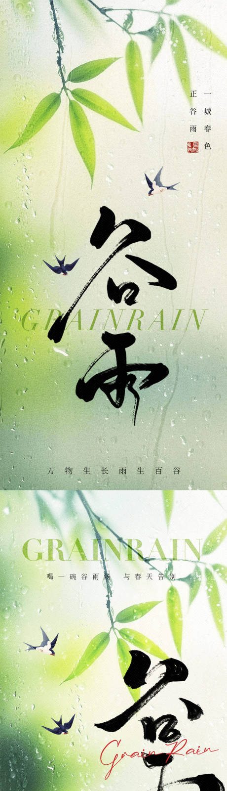 源文件下載【清新谷雨節氣海報】編號：72620030153869715