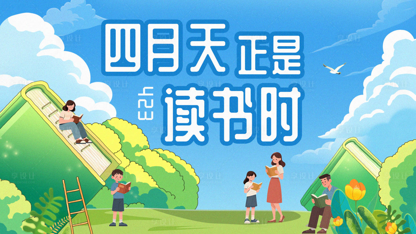 源文件下載【享設計】搜索編號：66310030064721335【春天423讀書日閱讀背景板kv】