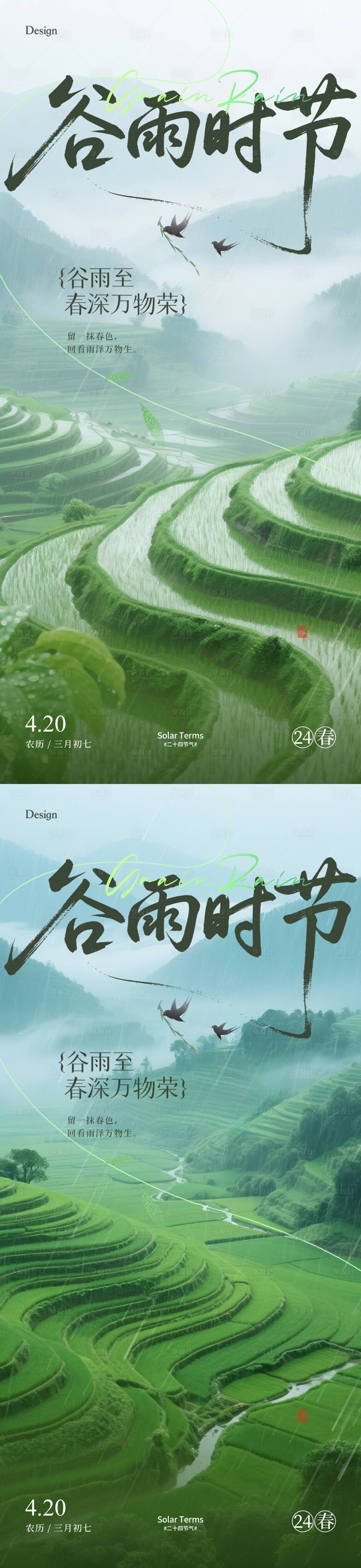 源文件下载【享设计】搜索编号：31290030141658739【谷雨节气海报】