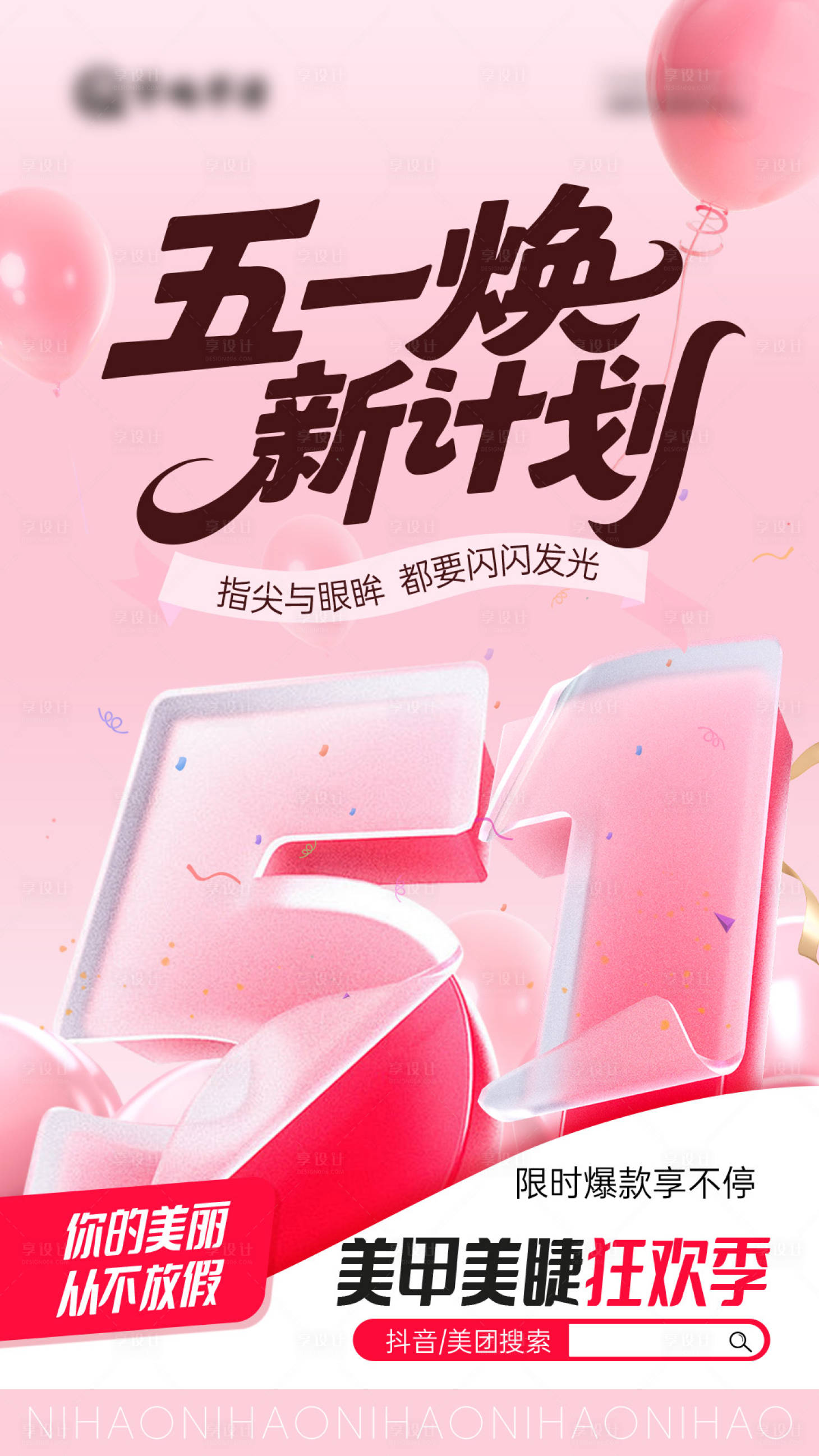 源文件下载【享设计】搜索编号：49140030477967443【五一劳动节美业数字海报】