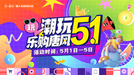 源文件下载【潮玩51活动背景板】编号：93360030356854107