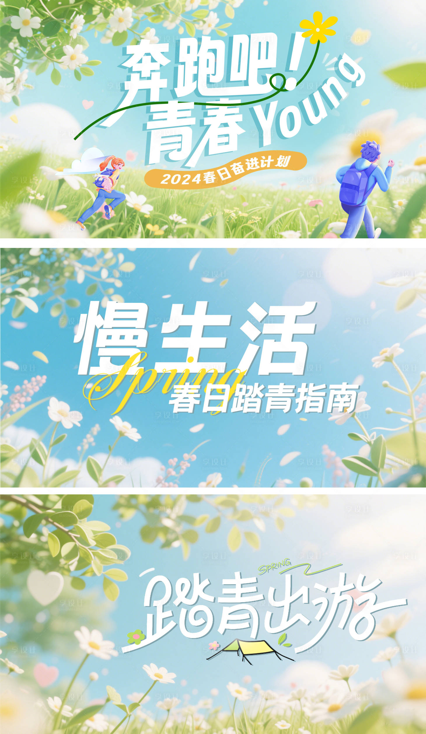 源文件下载【享设计】搜索编号：66280030077876204【春日青春】