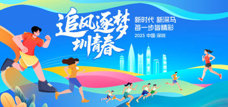 源文件下載【享設計】搜索編號：10980030473962977【深圳馬拉松比賽插畫主KV背景板】