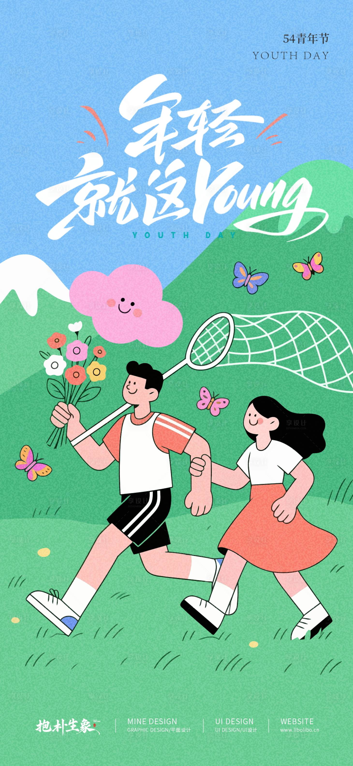 源文件下载【享设计】搜索编号：70690030311532839【青年节扁平插画海报】