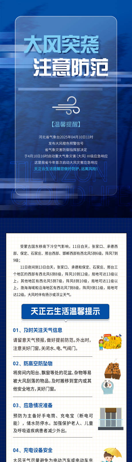 源文件下载【大风预警温馨提示物业地产 】编号：25940030100531802