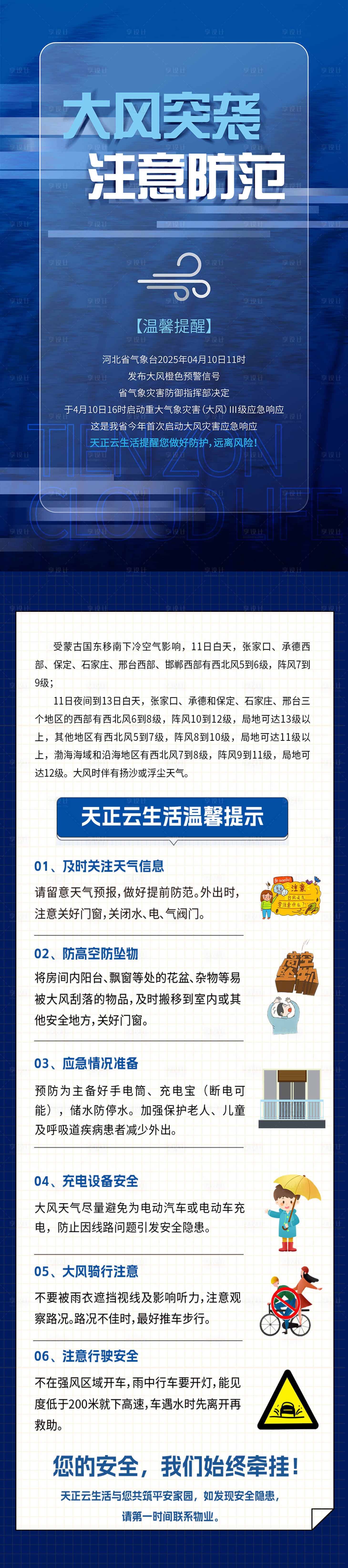 源文件下载【享设计】搜索编号：25940030100531802【大风预警温馨提示物业地产 】