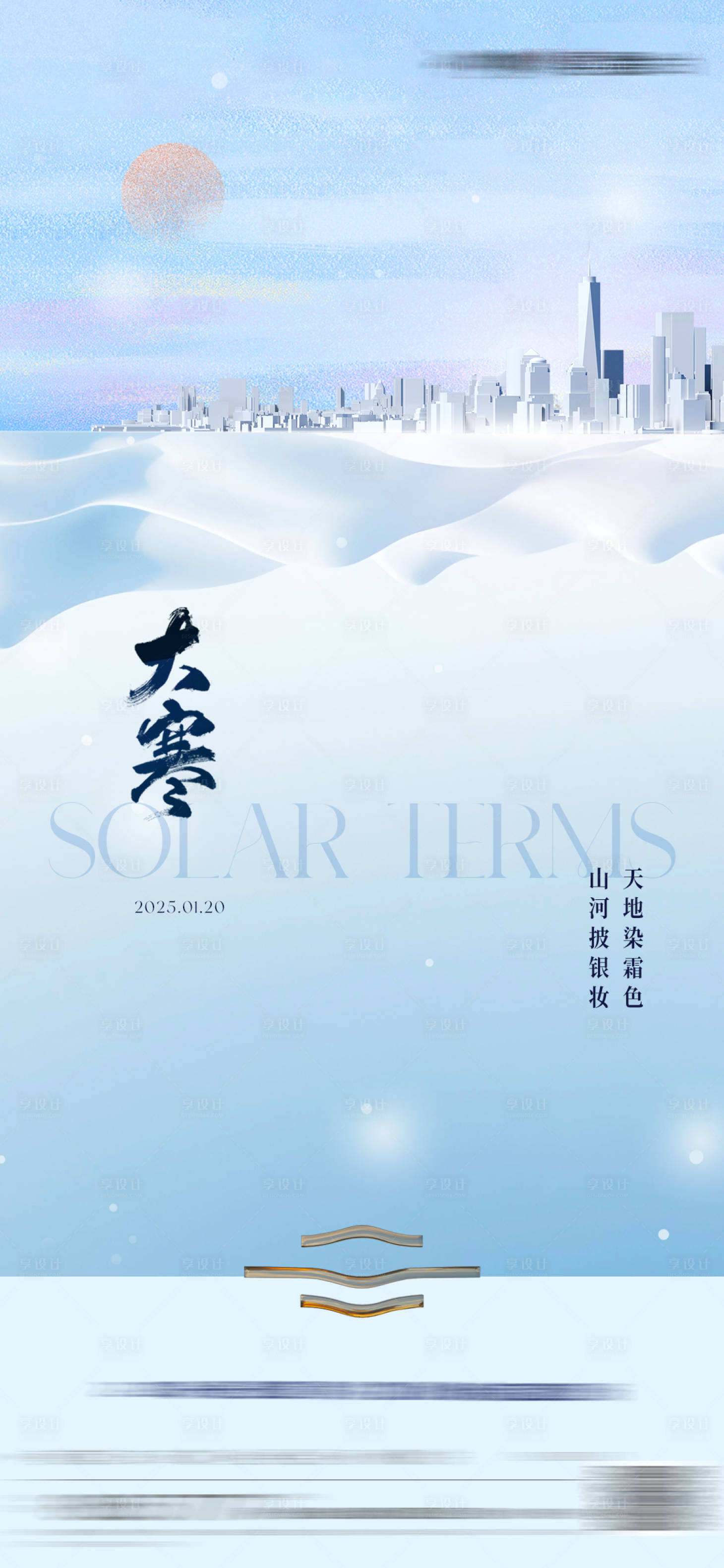 源文件下載【享設(shè)計】搜索編號：47840030274006714【大寒海報】