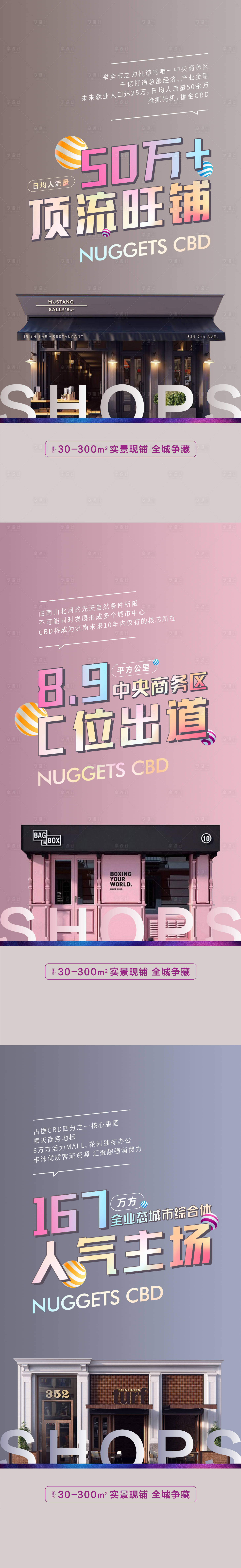 源文件下載【享設計】搜索編號：79510030345612809【地產商業商鋪價值點系列海報】
