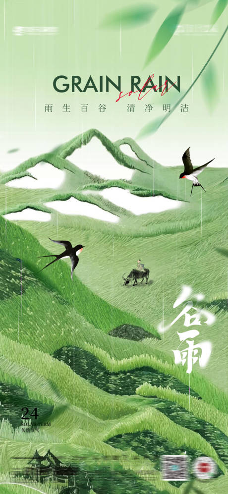 源文件下载【谷雨节气插画海报】编号：36620030093509992