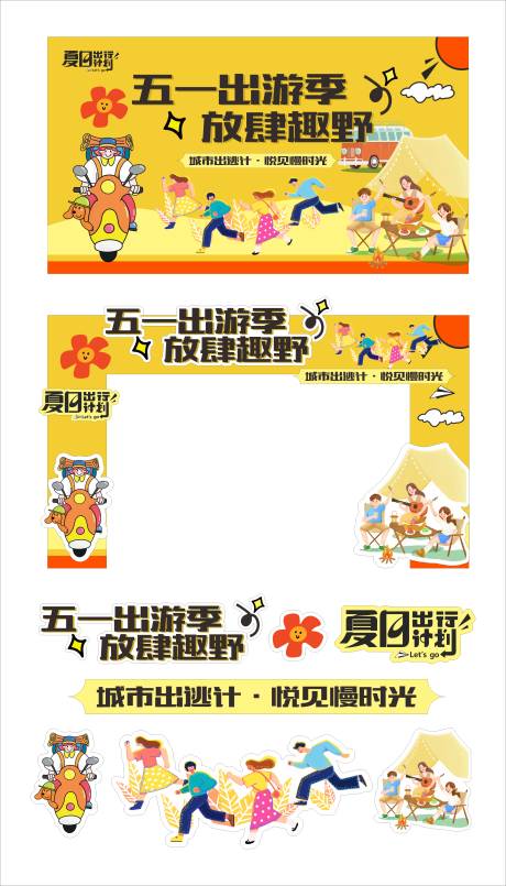 源文件下载【五一出游季放肆趣野活动物料】编号：36930030350688188