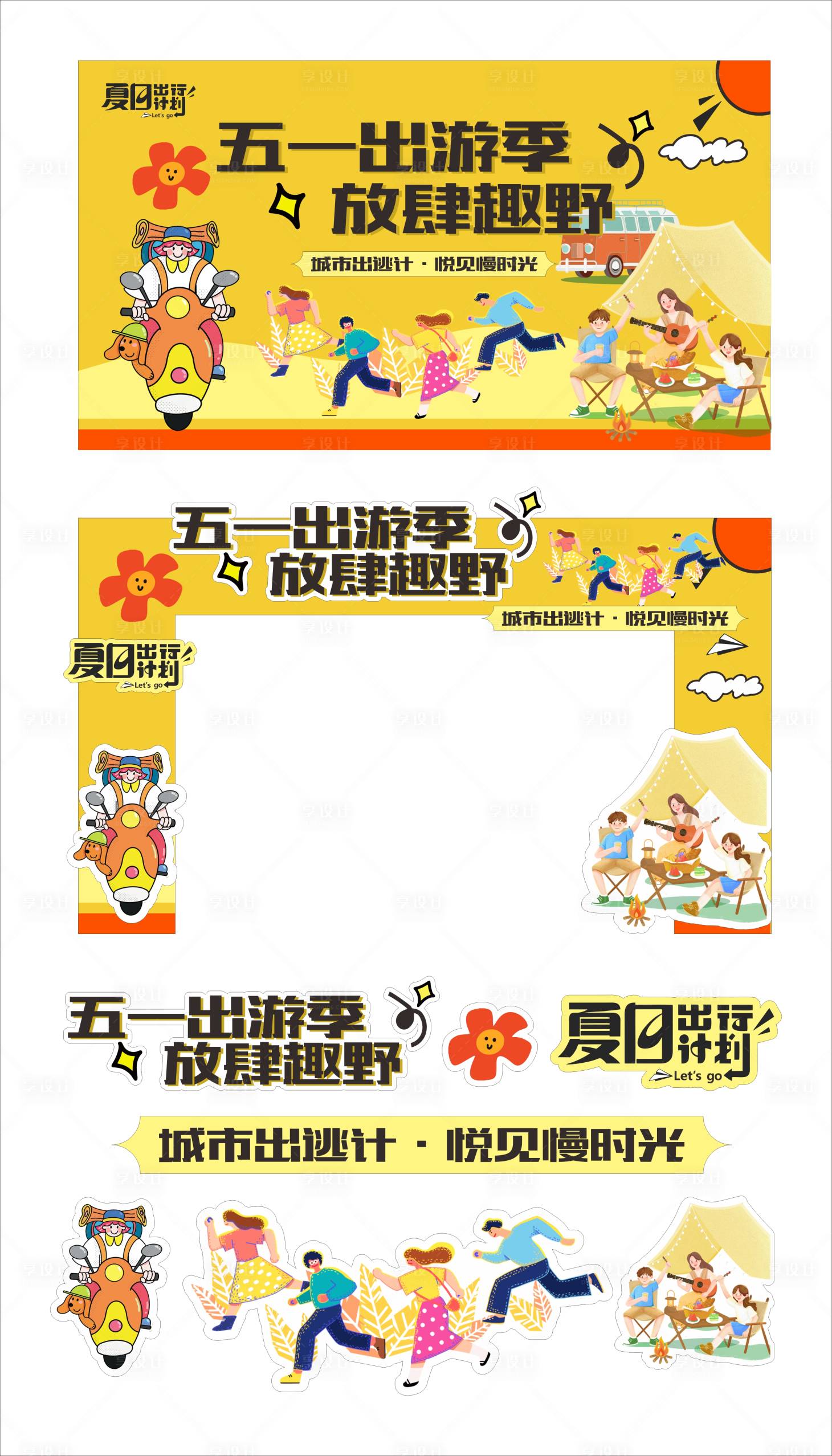 源文件下载【享设计】搜索编号：36930030350688188【五一出游季放肆趣野活动物料】