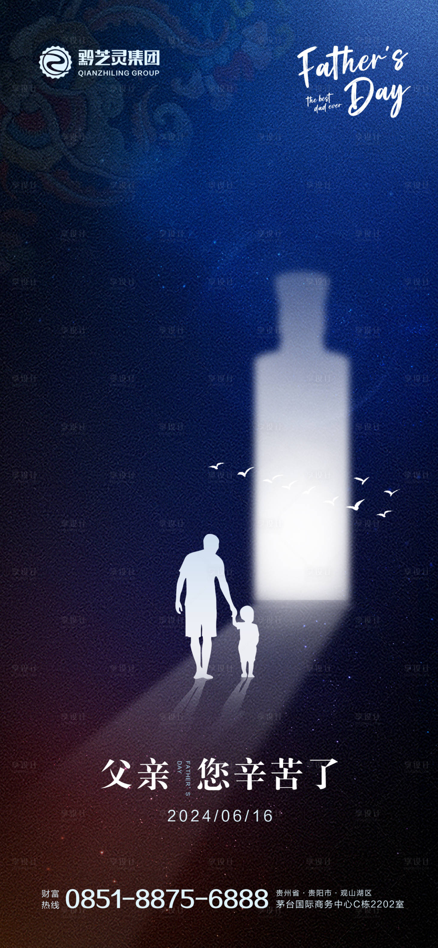 源文件下载【享设计】搜索编号：68370030409896988【父亲节白酒海报】