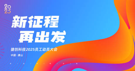 新征程再出发活动背景板