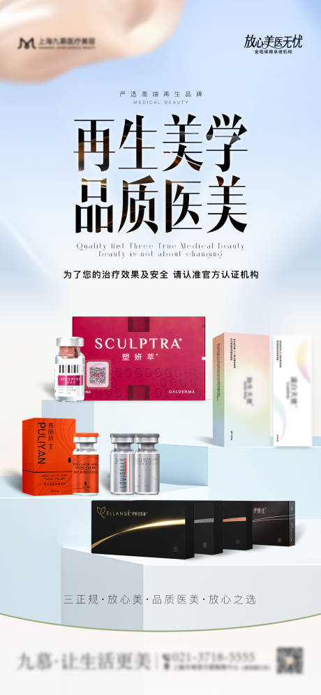 医美再生材料品宣海报