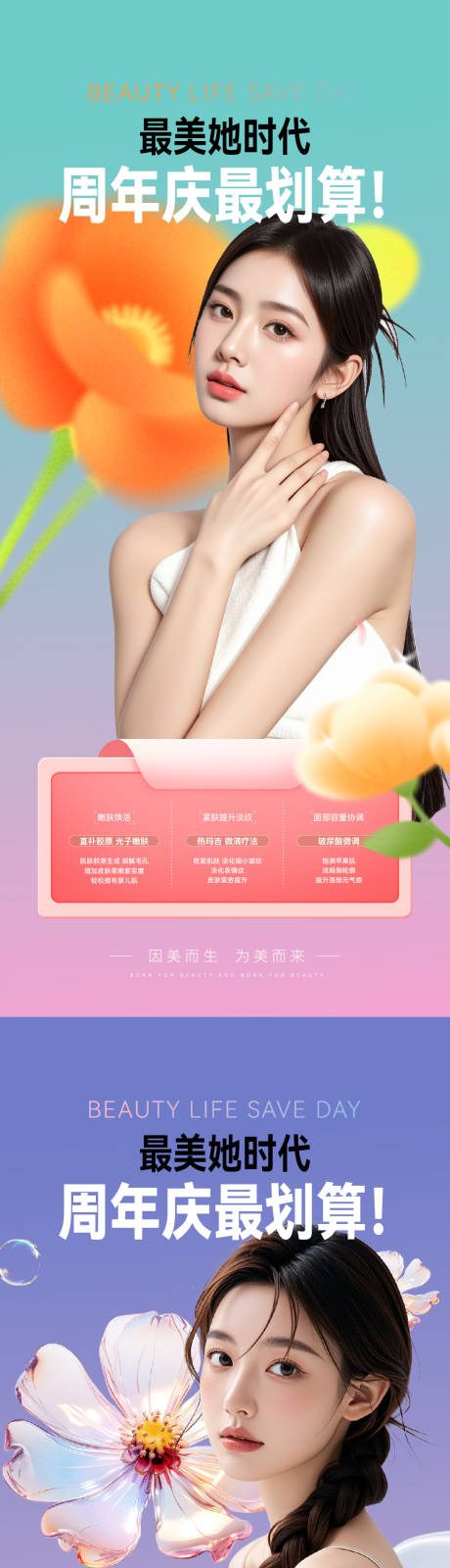 源文件下载【医美水光光子嫩肤整形周年庆系列海报】编号：86390029947983459